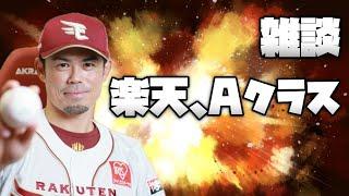 楽天イーグルス　立浪監督、辞任　楽天はAクラス突入　今江監督はCSに連れて行ってくれるのか？