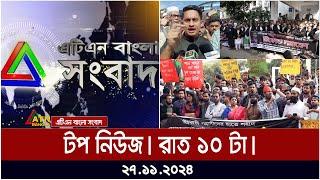 এটিএন বাংলার টপ নিউজ । রাত ১০ টা । Top News | News Highlights | ATN Bangla News