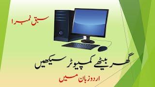 Computer Learning Course Lesson No. 1 in Urdu / Hindi for Begginers