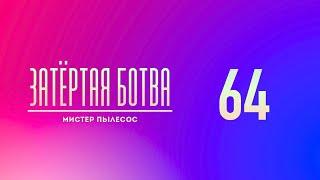 Затёртая ботва №64 - Мистер пылесос