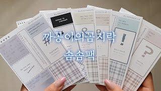 까꽁이의꼼지락 솜솜팩 하울하고 꾸미기까지/빈티지다꾸/scrapbooking/sticker/다꾸영상/다이어리꾸미기/journaling/手帳デコ/asmr/하울영상