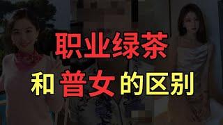 职业绿茶和普女的区别婶婶恋爱学【婶婶恋爱学】