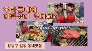 강동구 길동맛집.우리동네에 이런맛집이 !?작은깡통.어흥.다다감자탕.버터언니의 동네맛집탐방.