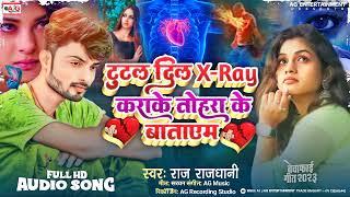 टूटल दिल x-ray कराके तोहरा के बताएम  Raj Rajdhani का सबसे बड़ा बेवफाई सॉन्ग 2023  hard broken song