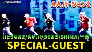 【SPECIAL-GUEST】いとうなおき/あかいけのりあき/SHINJI/一馬（4人バージョン2）@FANTASTIC SPECIAL