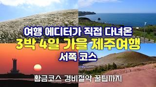 [제주도 가을여행 추천코스 2편] 10월 제주행 비행기표가 평일에도 만석인 이유는 제주의 가을이 육지보다 10배 더 아름답기 때문입니다.