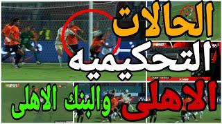 تحليل الحالات التحكيميه لمباراة الاهلى والبنك الاهلى والغاء هدف صحيح للاهلى وعدم احتساب ضربة جزاء