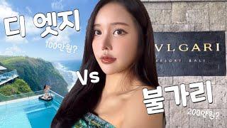 발리 신혼여행 끝판왕 리조트2곳디엣지(the edge) vs 불가리 (Bvlgari bali) 비교리뷰!