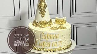 Сүтті қыз торты. Молочная девочка.Сырға салу. Қазақша рецепт.Сүтті қыз рецепт.Нәзік торт