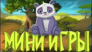 Animal jam дикий мир - мини-игры