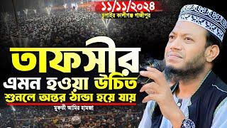 মুফতি আমির হামজা নতুন ওয়াজ ২০২৪ | ওয়াজটি শুনলে অন্তর ঠান্ডা হয়ে যায় | Amir Hamja new waz 2024