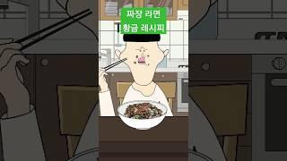 짜장 라면 황금 레시피