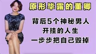 丑闻不断原形毕露的董卿背后5个神秘男人，以及是怎么一步步把自己毁掉的