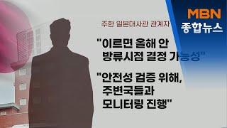 일, 후쿠시마 오염수 방출 강행할 듯…외교부 "국제사회 공조"[MBN종합뉴스]