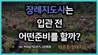 장례지도사 입관준비 1편(고인화장, 머리정돈)