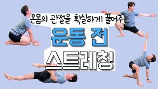 "10분 만에 확실히 풀어드립니다. 운동 전 스트레칭!"