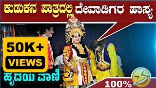 ರವೀಂದ್ರ ದೇವಾಡಿಗರ Non Stop #comedy ನಗುವಿಗೆ ನಿಲುಗಡೆ ಕೊಡದೆ ಭರ್ಜರಿ ಹಾಸ್ಯ |hrudaya vani |rcy production