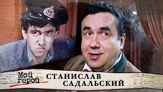 Станислав Садальский. Мой герой | Центральное телевидение