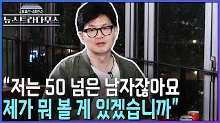 [뉴스트라다무스] 박상수 변호사가 인상적으로 본 한동훈 대표의 모습!?