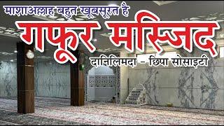 Gafur Masjid - Beautiful Mosque | Chhipa Society Danilimda, Ahmedabad | Todays Fact Samachar