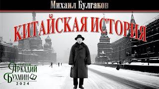 Михаил Булгаков "Китайская история"