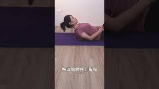 消除背痛，上半身滾筒放鬆 #shorts #啾c物理治療師 #動作控制