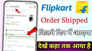 Flipkart se product Kitne din Mein a jata hai | Flipkart se order Kitna din Mein saman Ghar aata Hai