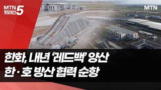 [한화 with 호주 ①] 한화, '레드백' 앞세워 K-방산 알린다…'H-ACE' 순항 / 머니투데이방송 (뉴스)