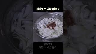 매일먹는 양파 채무침 만들기! #레시피 #집밥 #자취요리