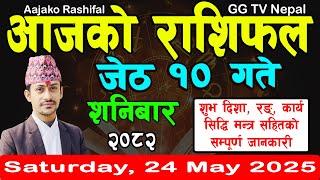 Aajako Rashifal Jestha 10 | Today's Horoscope 24 May 2025 || aajako rashifal || rashifal today