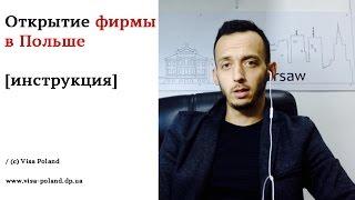 Открытие фирмы в Польше Sp z o.o. Пошаговое руководство к действию.