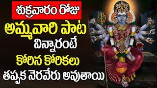 శుక్రవారం రోజు తప్పక వినాల్సిన అమ్మవారి పాట || telugu Devotional Bakthi Songs | vahini media