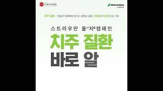 스트라우만 올치(all齒)캠페인 #1 치주질환 바로 알기 [대구 덕영치과병원]