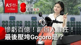 Gogoro用中國零件詐領補助？調查結果大逆轉　Gogoro會倒嗎？還有55萬車主怎麼辦？【8分鐘看懂天下】Ep.14