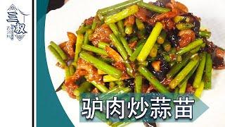 【国宴大师•驴肉炒蒜苗】解锁驴肉的新吃法，搭配蒜苗，滑嫩爽口，越嚼越香#熏酱大师&三叔来盘道