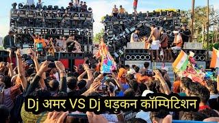 Dj AMAR VS Dj DHADKAN COMPETITION 2024 ll डीजे धड़कन का पंच  तगड़ा है ll कावड़ यात्रा हरिद्वार 2024