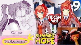 Моника призналась – Сайори её ДЕВУШКА! ► Мод Doki Summer Hope ► Часть 9