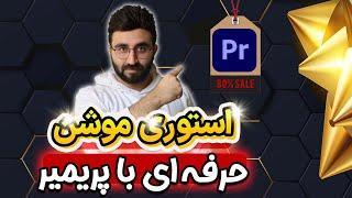 استوری موشن حرفه ای با پریمیر