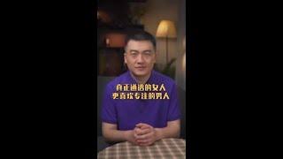 真正通透的女人，更喜欢专注的男人