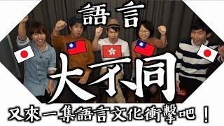 廣東話VS普通話 — 職業/人物稱呼大不同｜台灣人日本人也無法參透的單詞！？