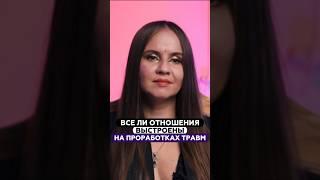 Все ли отношения выстроены на проработках травм? | Татьяна Аверина
