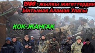 1980 - жылкы жигиттердин Ынтымак Аламан Улагы Кок-Жангак