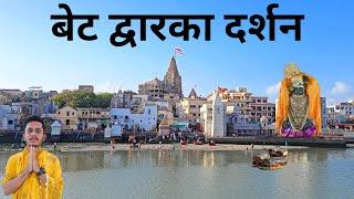 Beyt Dwarka | Beyt Dwarkadhish Temple | Gopi Talab | Nageshwar Jyotirling | Dwarka Dham Gujarat