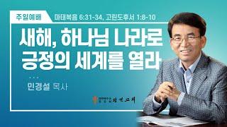 [광진교회] 주일설교 2025.1.5 | 새해, 하나님 나라로 긍정의 세계를 열라다 | 민경설목사