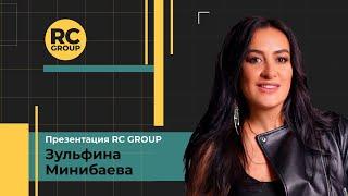 Презентация RC Group | Зульфина Минибаева | 15.04.2024