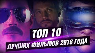 ТОП 10 лучших фильмов 2018 года [КИНОСТОР]