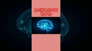 세계에서 가장 평균 IQ 높은 나라 TOP 10 #쇼츠 #랭킹 #IQ #IQ높은나라