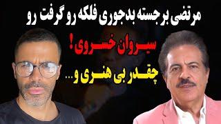 حمله تند و بیسابقه مرتضی خواننده قدیمی به سیروان خسروی بعد از آبروریزی وحشتناک سیروان در کنسرتش!