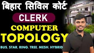 COMPUTER TOPOLOGY || Civil Court Clerk || Civil Court Computer || #civilcourt #biharcivilcourt