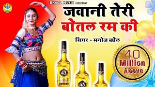 #Manoj Baghel  Song - जवानी तेरी बोतल रम की | Jawani Teri Botal Ram Ki - Gurjar Rasiya